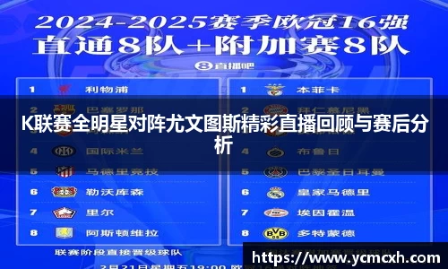 K联赛全明星对阵尤文图斯精彩直播回顾与赛后分析