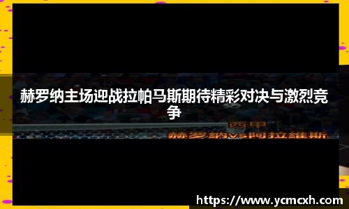 赫罗纳主场迎战拉帕马斯期待精彩对决与激烈竞争