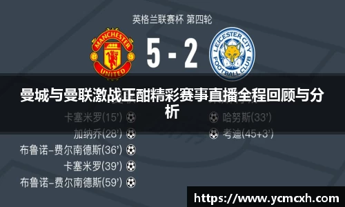 曼城与曼联激战正酣精彩赛事直播全程回顾与分析
